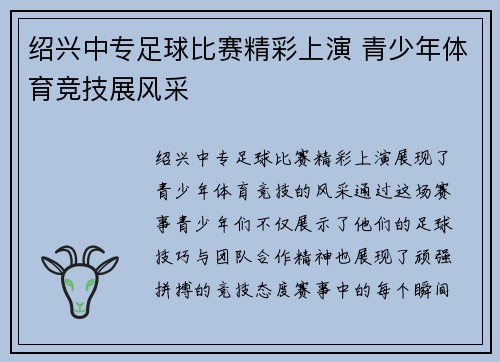 绍兴中专足球比赛精彩上演 青少年体育竞技展风采