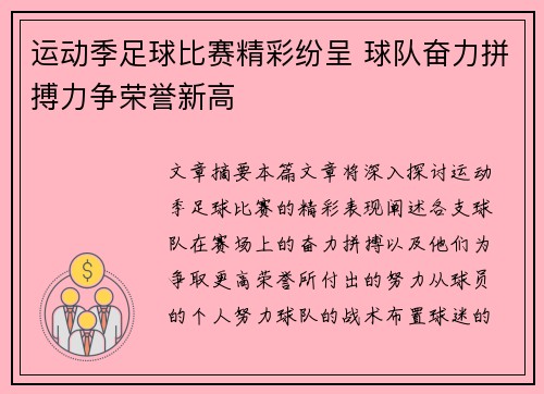 运动季足球比赛精彩纷呈 球队奋力拼搏力争荣誉新高