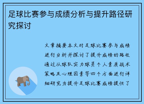 足球比赛参与成绩分析与提升路径研究探讨