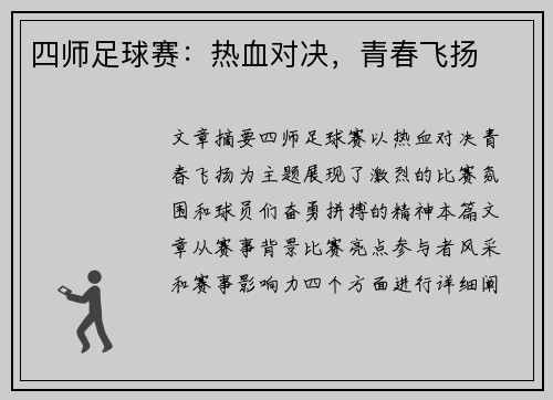 四师足球赛：热血对决，青春飞扬