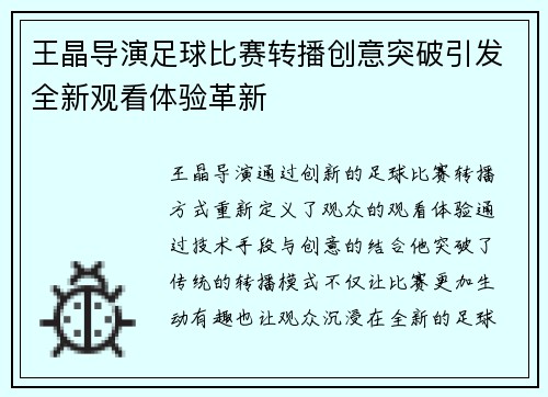 王晶导演足球比赛转播创意突破引发全新观看体验革新