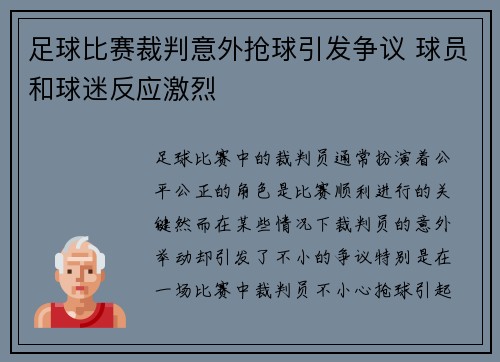 足球比赛裁判意外抢球引发争议 球员和球迷反应激烈