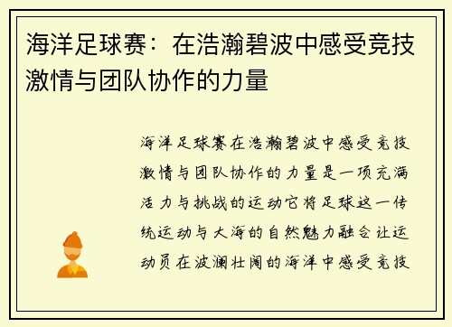 海洋足球赛：在浩瀚碧波中感受竞技激情与团队协作的力量