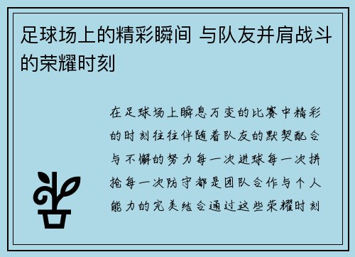 足球场上的精彩瞬间 与队友并肩战斗的荣耀时刻
