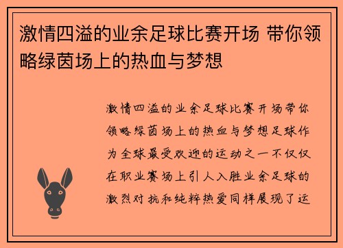 激情四溢的业余足球比赛开场 带你领略绿茵场上的热血与梦想
