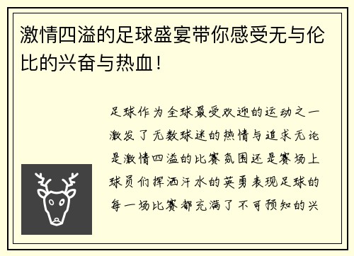 激情四溢的足球盛宴带你感受无与伦比的兴奋与热血！