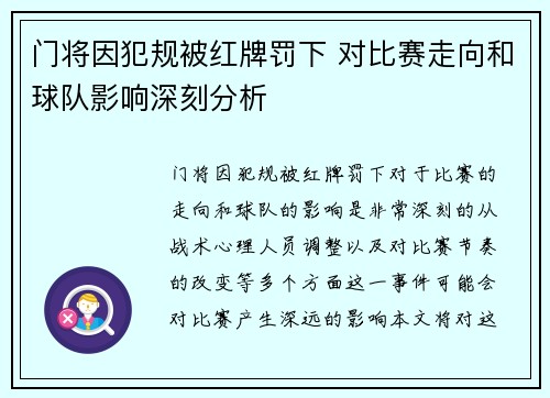 门将因犯规被红牌罚下 对比赛走向和球队影响深刻分析