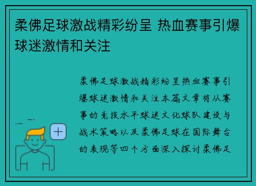 柔佛足球激战精彩纷呈 热血赛事引爆球迷激情和关注