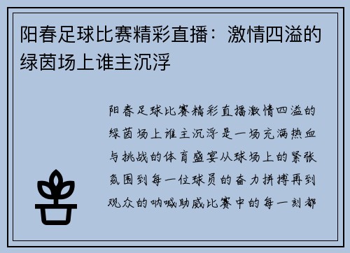 阳春足球比赛精彩直播：激情四溢的绿茵场上谁主沉浮
