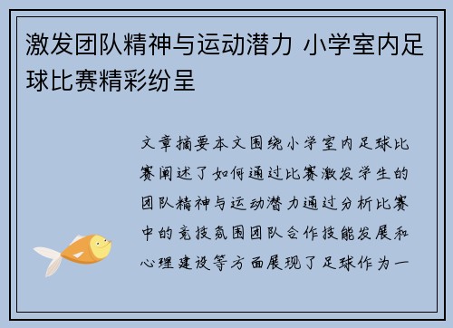 激发团队精神与运动潜力 小学室内足球比赛精彩纷呈