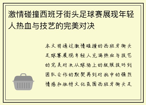 激情碰撞西班牙街头足球赛展现年轻人热血与技艺的完美对决