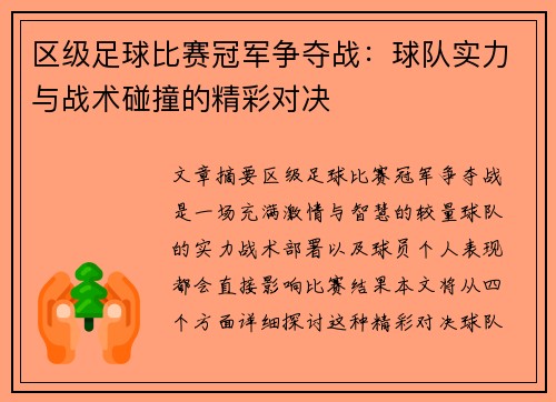 区级足球比赛冠军争夺战：球队实力与战术碰撞的精彩对决