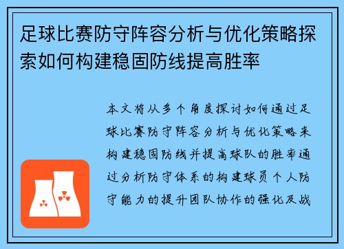 足球比赛防守阵容分析与优化策略探索如何构建稳固防线提高胜率