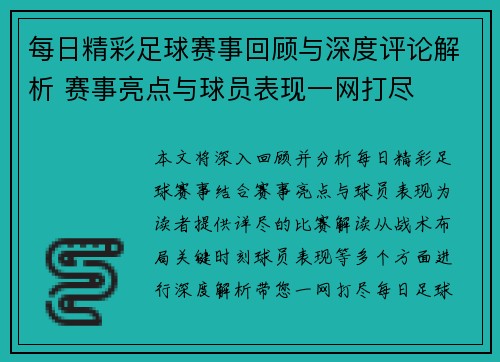 每日精彩足球赛事回顾与深度评论解析 赛事亮点与球员表现一网打尽