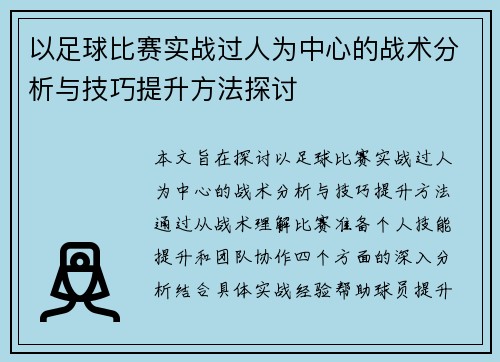 以足球比赛实战过人为中心的战术分析与技巧提升方法探讨