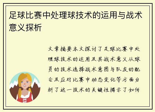 足球比赛中处理球技术的运用与战术意义探析