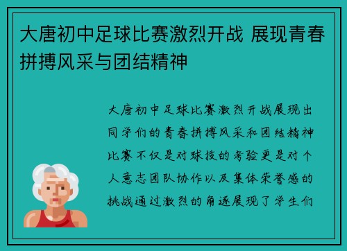 大唐初中足球比赛激烈开战 展现青春拼搏风采与团结精神
