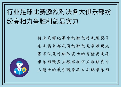 行业足球比赛激烈对决各大俱乐部纷纷亮相力争胜利彰显实力