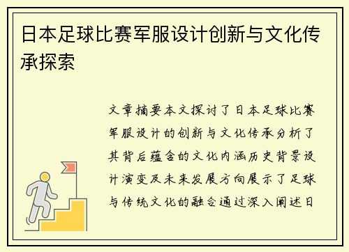 日本足球比赛军服设计创新与文化传承探索