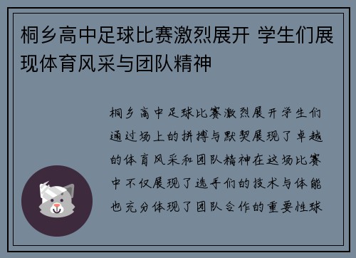 桐乡高中足球比赛激烈展开 学生们展现体育风采与团队精神