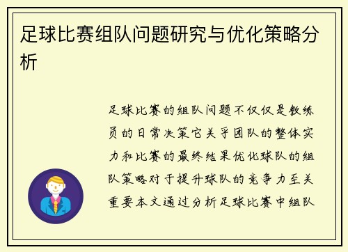 足球比赛组队问题研究与优化策略分析