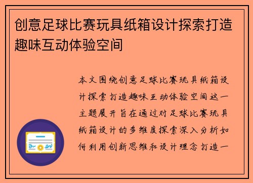 创意足球比赛玩具纸箱设计探索打造趣味互动体验空间