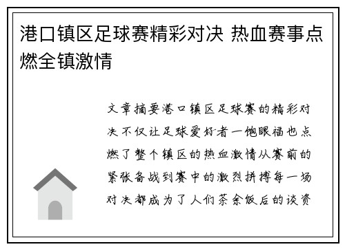 港口镇区足球赛精彩对决 热血赛事点燃全镇激情