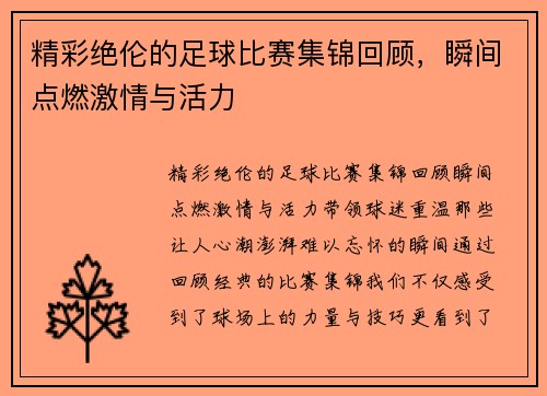 精彩绝伦的足球比赛集锦回顾，瞬间点燃激情与活力