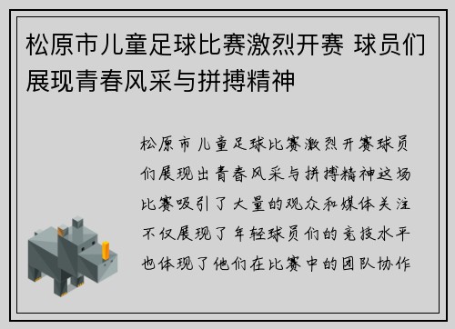 松原市儿童足球比赛激烈开赛 球员们展现青春风采与拼搏精神