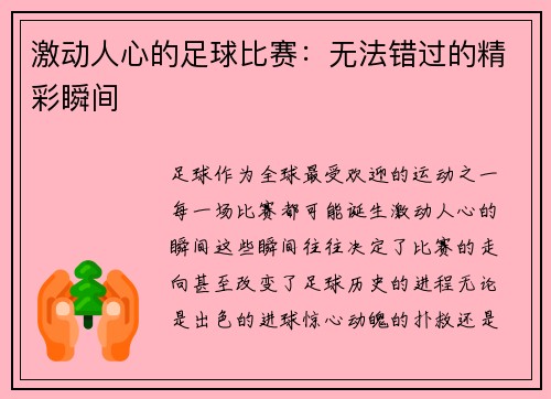 激动人心的足球比赛：无法错过的精彩瞬间