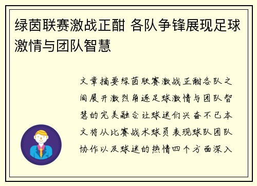 绿茵联赛激战正酣 各队争锋展现足球激情与团队智慧