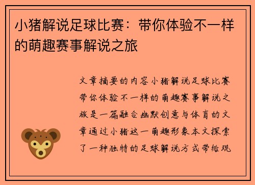 小猪解说足球比赛：带你体验不一样的萌趣赛事解说之旅