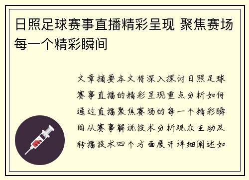 日照足球赛事直播精彩呈现 聚焦赛场每一个精彩瞬间