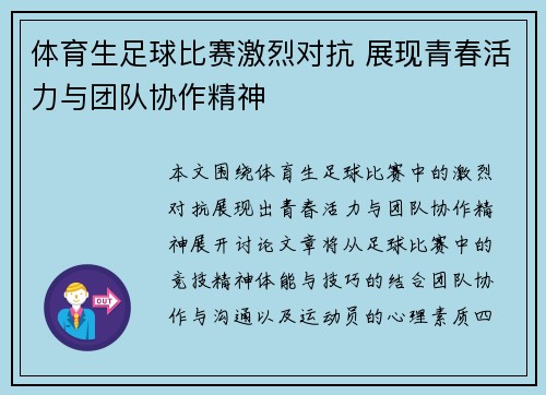 体育生足球比赛激烈对抗 展现青春活力与团队协作精神