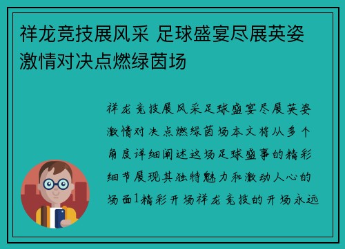 祥龙竞技展风采 足球盛宴尽展英姿 激情对决点燃绿茵场