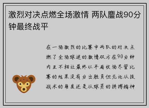 激烈对决点燃全场激情 两队鏖战90分钟最终战平