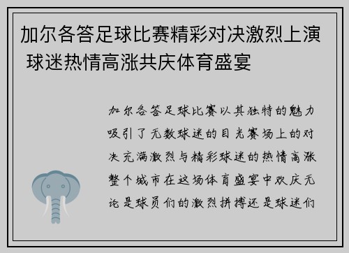 加尔各答足球比赛精彩对决激烈上演 球迷热情高涨共庆体育盛宴