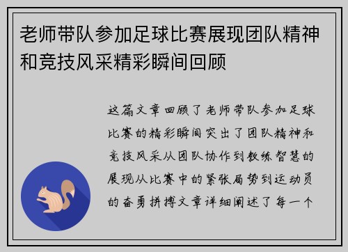 老师带队参加足球比赛展现团队精神和竞技风采精彩瞬间回顾