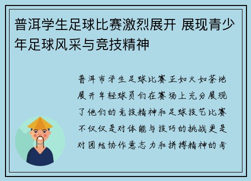 普洱学生足球比赛激烈展开 展现青少年足球风采与竞技精神