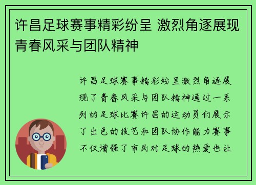 许昌足球赛事精彩纷呈 激烈角逐展现青春风采与团队精神
