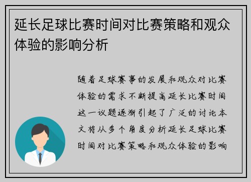 延长足球比赛时间对比赛策略和观众体验的影响分析
