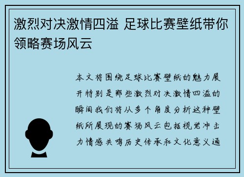 激烈对决激情四溢 足球比赛壁纸带你领略赛场风云