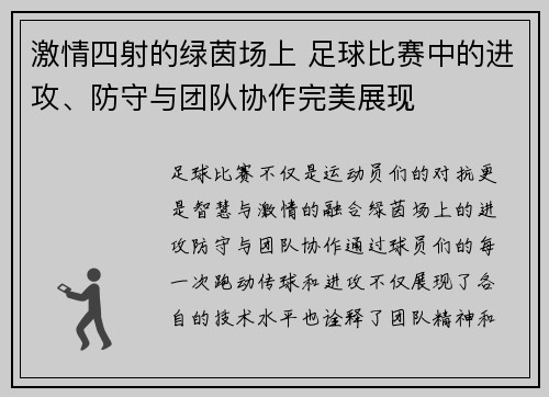 激情四射的绿茵场上 足球比赛中的进攻、防守与团队协作完美展现