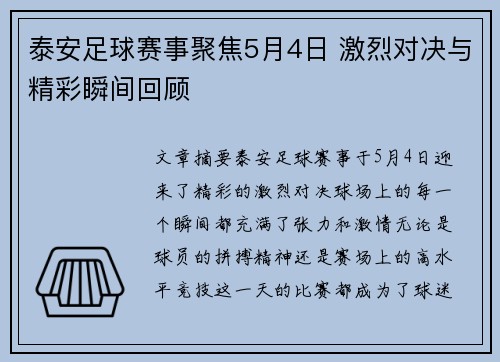 泰安足球赛事聚焦5月4日 激烈对决与精彩瞬间回顾