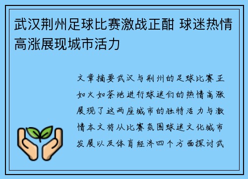 武汉荆州足球比赛激战正酣 球迷热情高涨展现城市活力