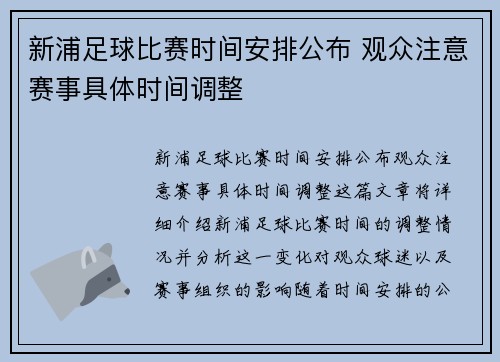 新浦足球比赛时间安排公布 观众注意赛事具体时间调整