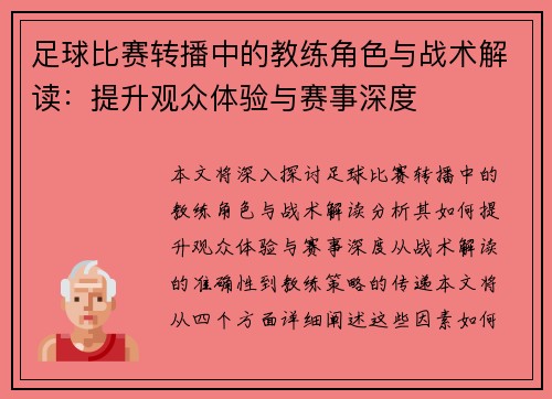 足球比赛转播中的教练角色与战术解读：提升观众体验与赛事深度