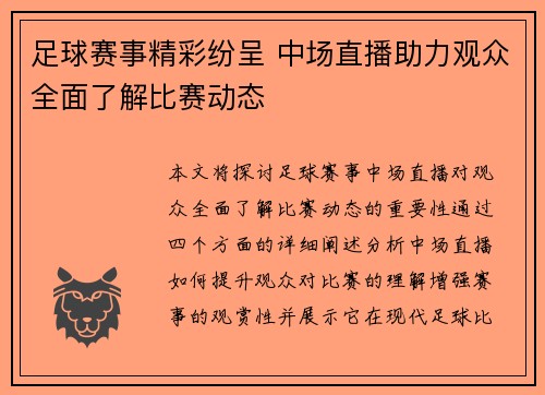 足球赛事精彩纷呈 中场直播助力观众全面了解比赛动态