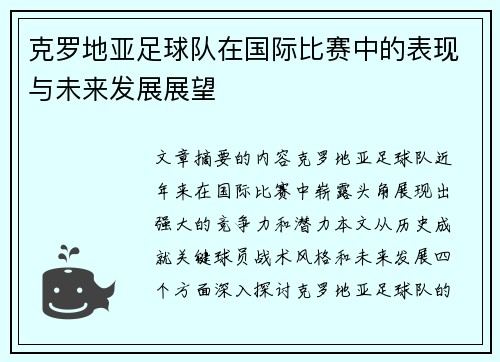 克罗地亚足球队在国际比赛中的表现与未来发展展望