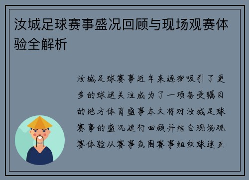 汝城足球赛事盛况回顾与现场观赛体验全解析